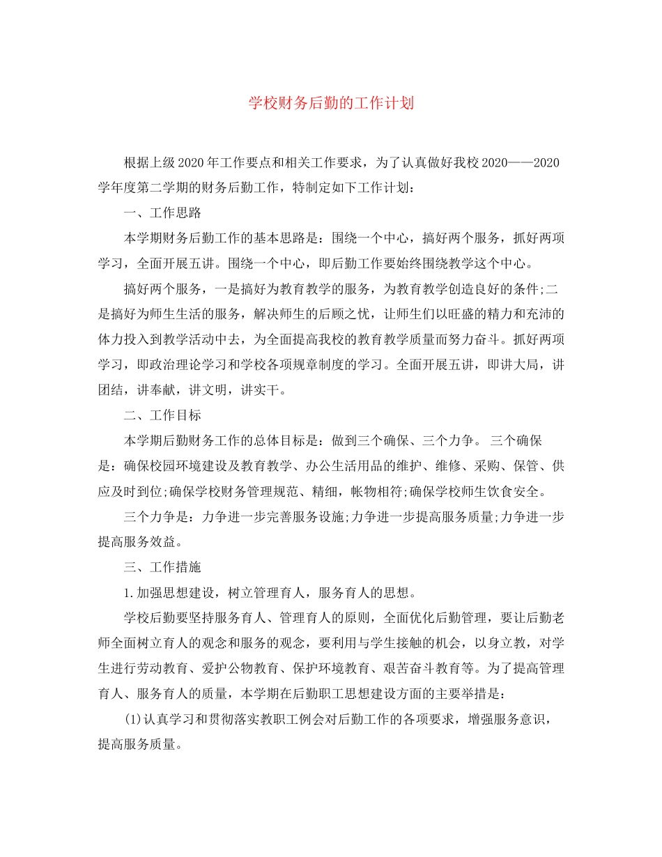 学校财务后勤的工作计划_第1页