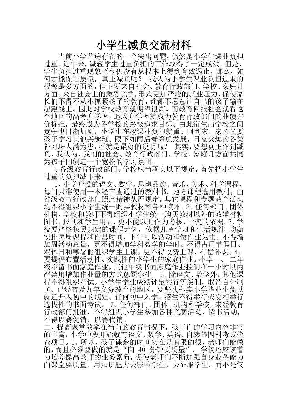 减负MicrosoftWord文档_第1页