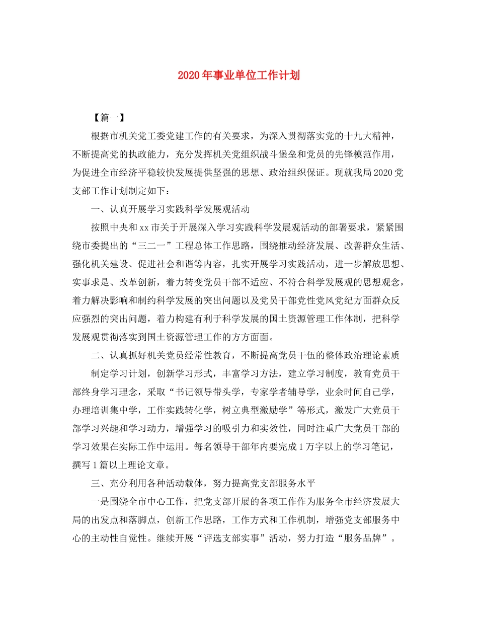 2020年事业单位工作计划_第1页