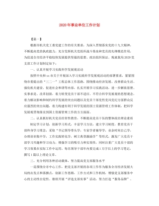 2020年事业单位工作计划