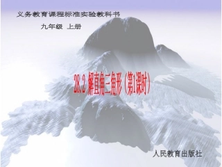 人教版九下28-2解直角三角形（第1课时）
