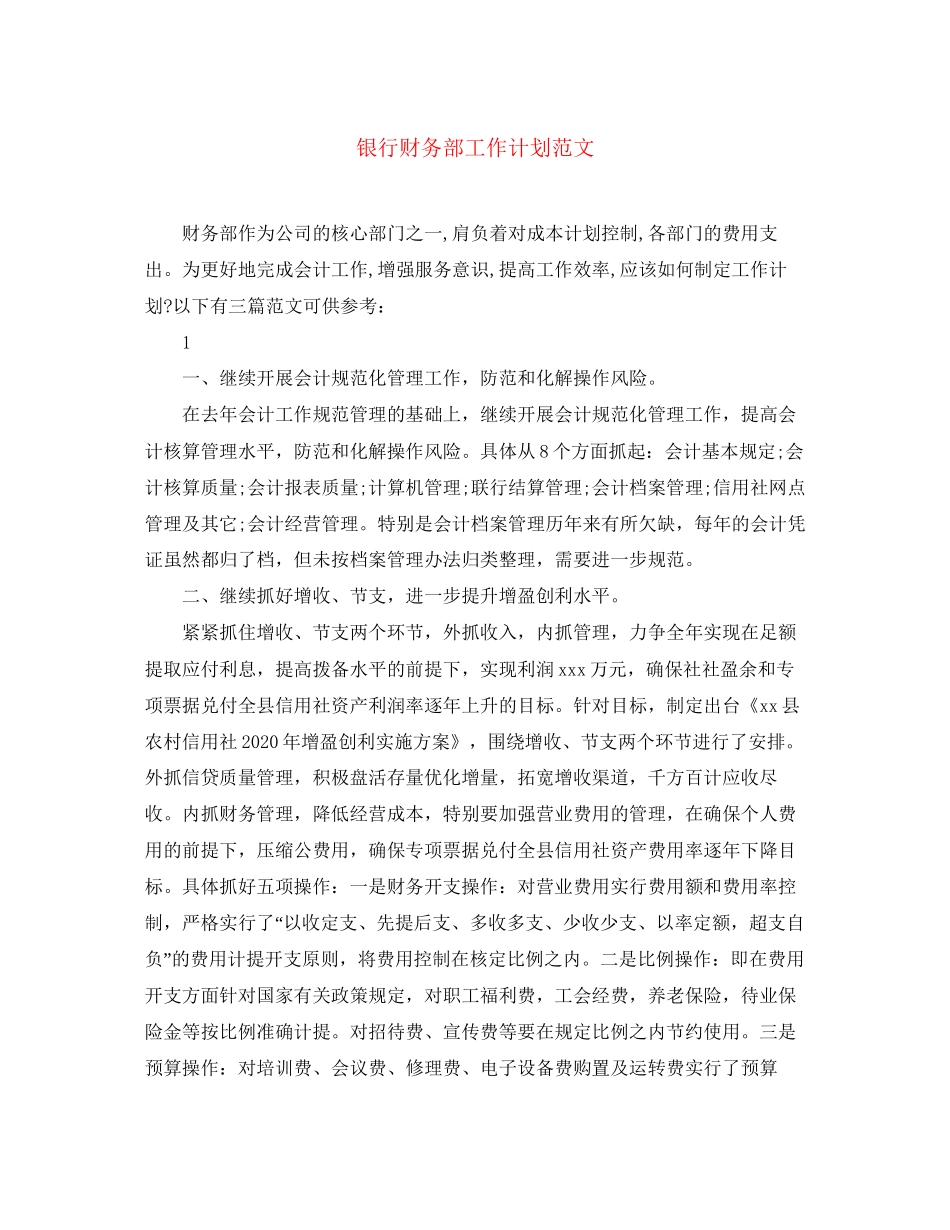 银行财务部工作计划范文_第1页