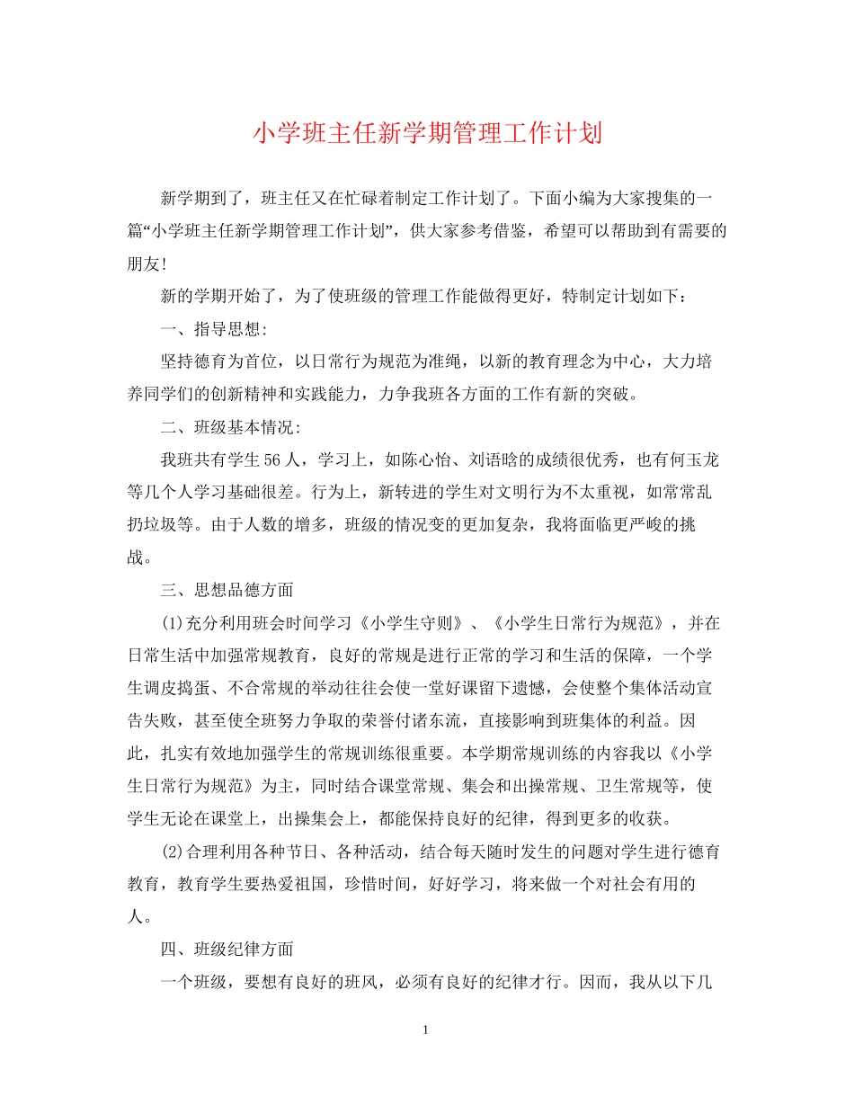 小学班主任新学期管理工作计划_第1页