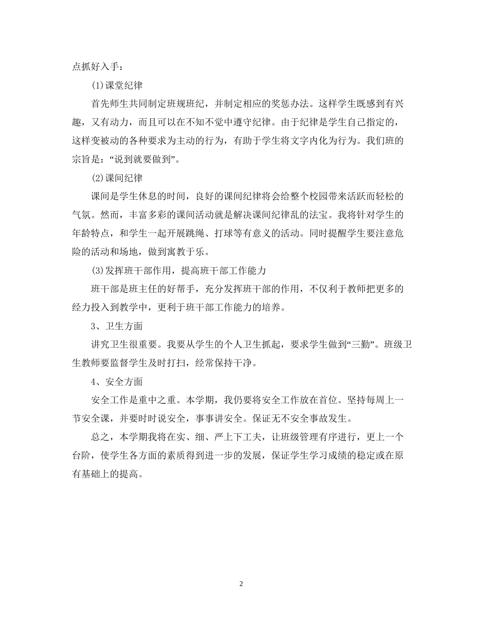小学班主任新学期管理工作计划_第2页