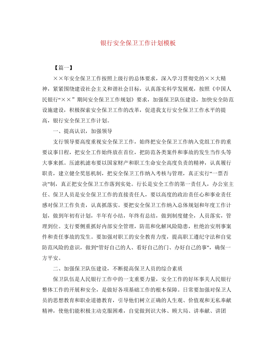 银行安全保卫工作计划模板_第1页