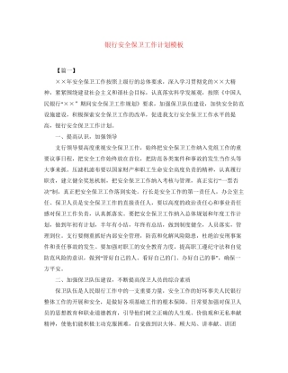 银行安全保卫工作计划模板