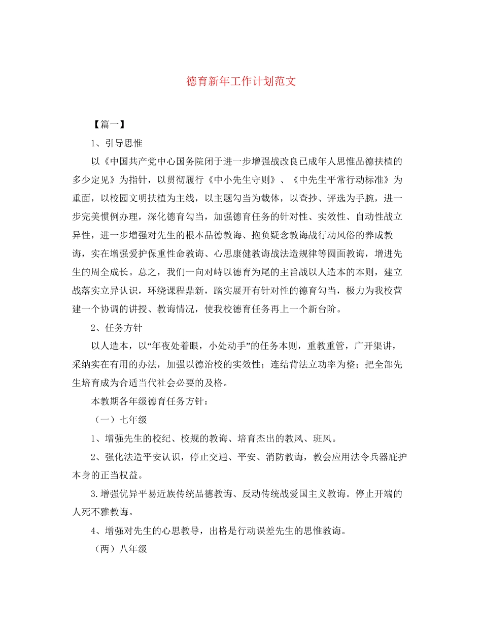 德育新年工作计划范文_第1页