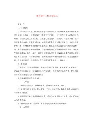 德育新年工作计划范文