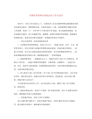 市城市管理和行政执法局工作计划书