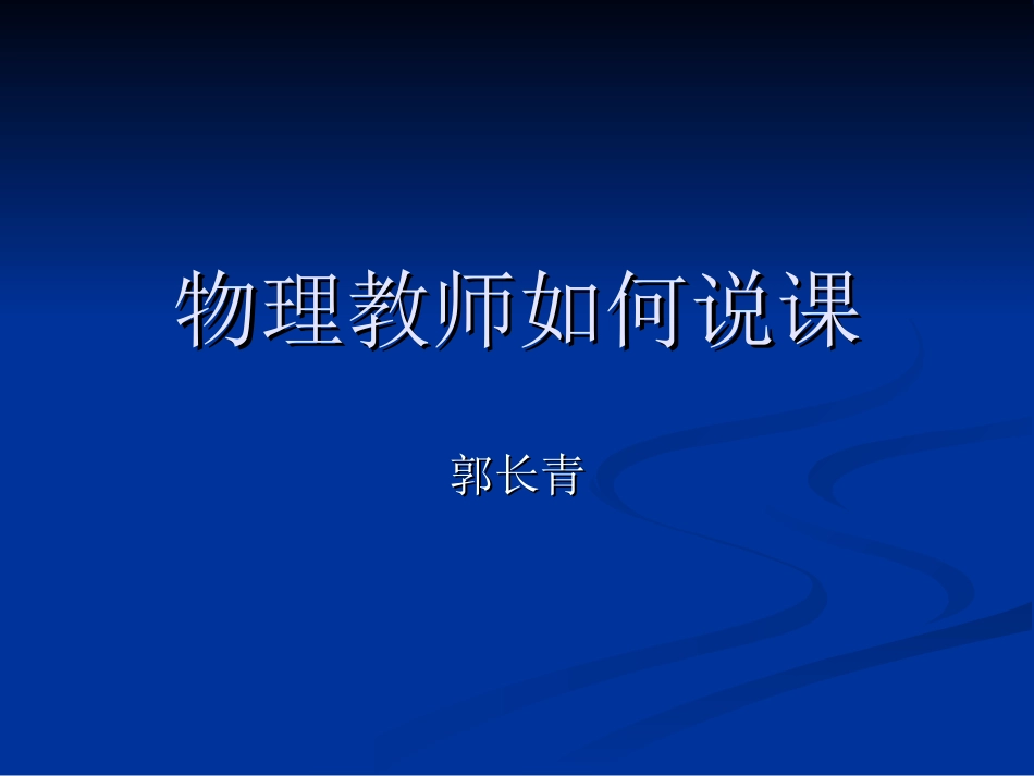 物理教师如何说课_第1页