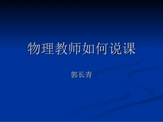 物理教师如何说课