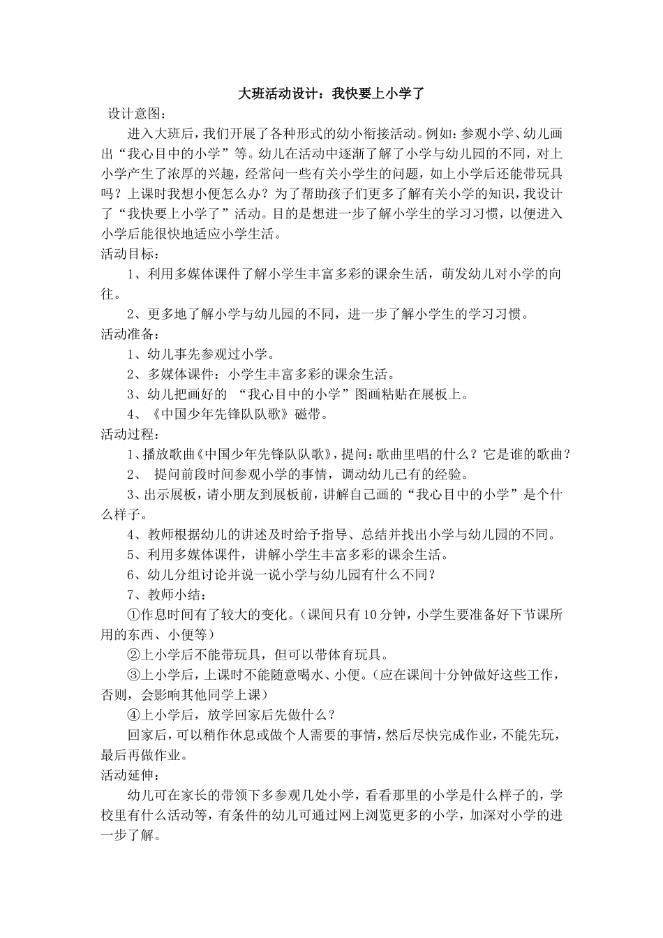 大班活动设计：我快要上学了_第1页