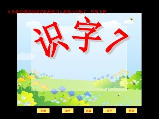 《识字七》课件——库都尔小学洪伟分享