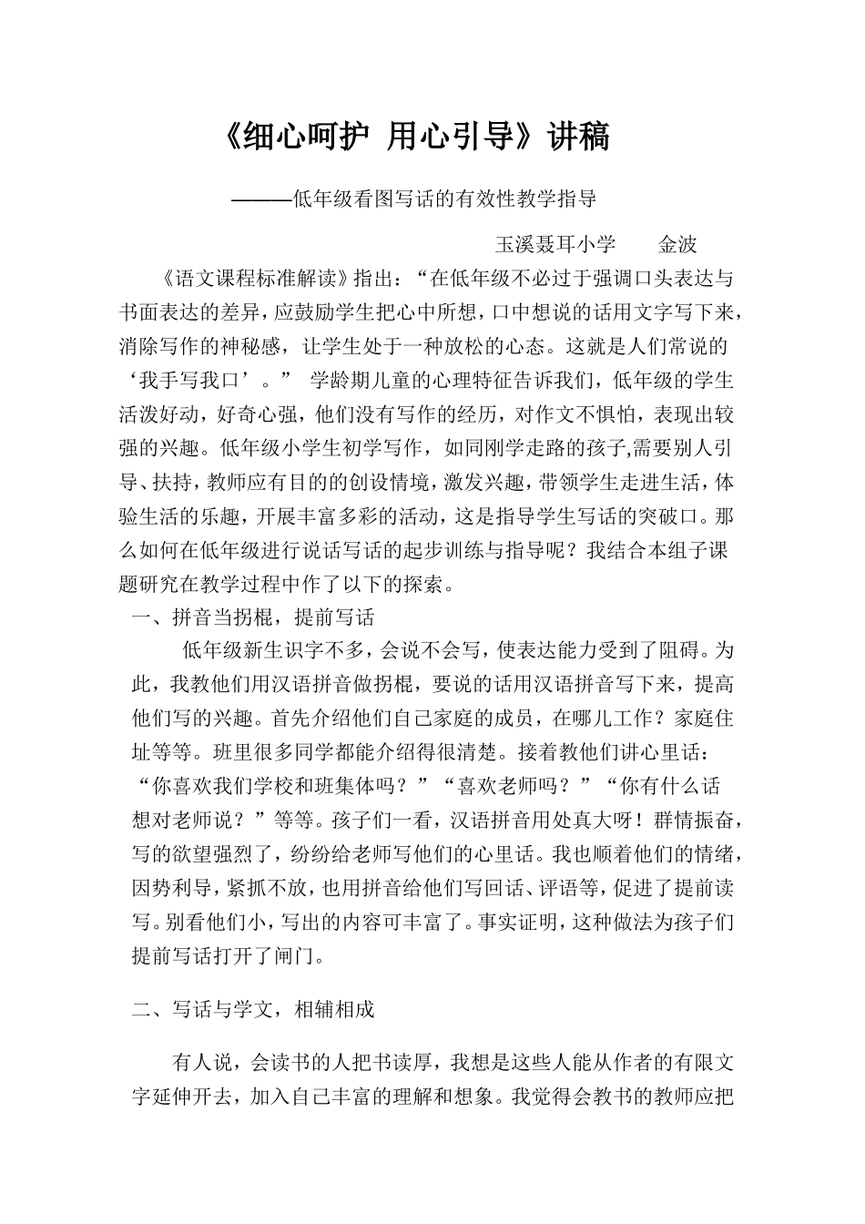 细心呵护用心引导（金波讲稿）_第1页