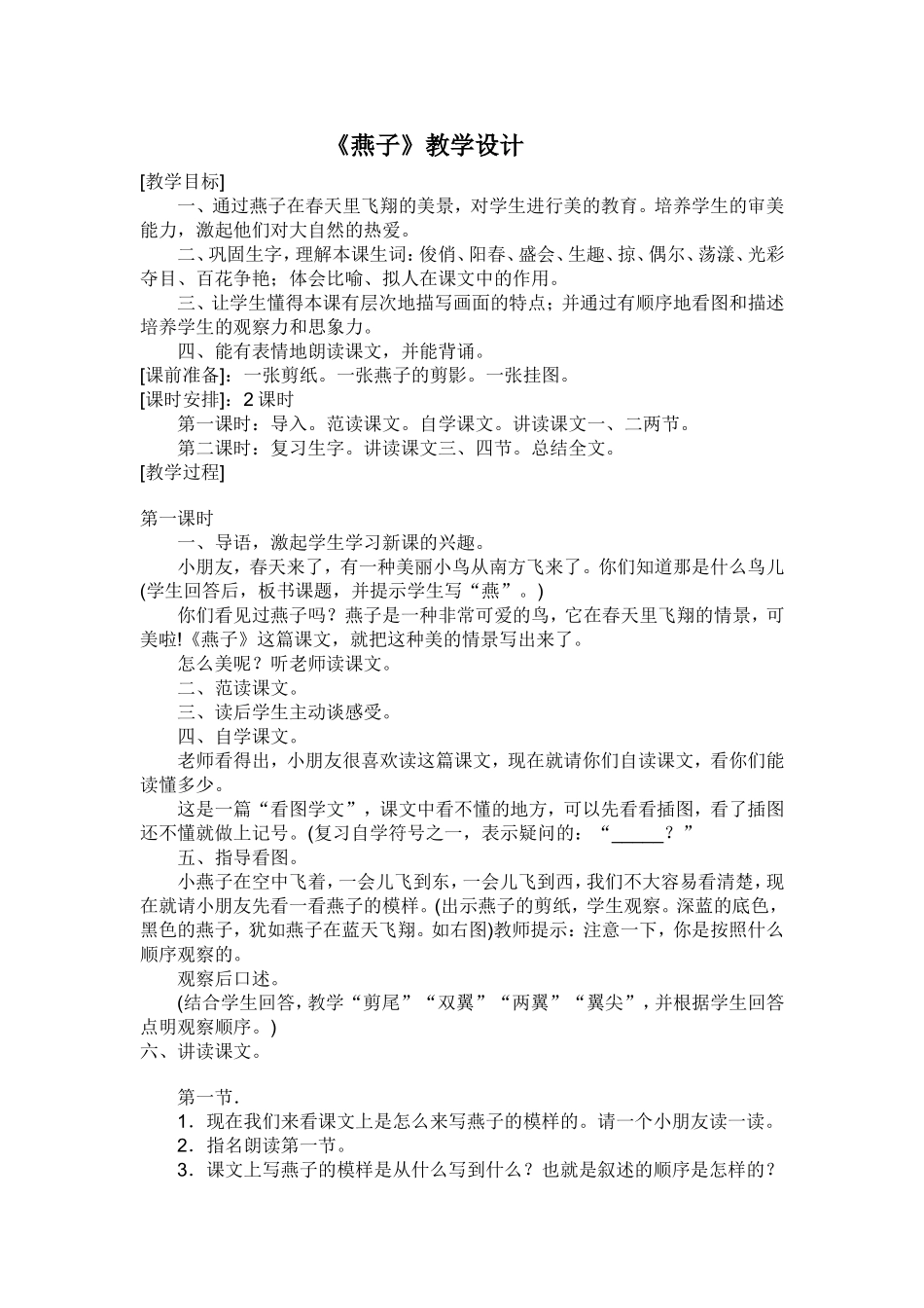 《燕子》教学设计_第1页
