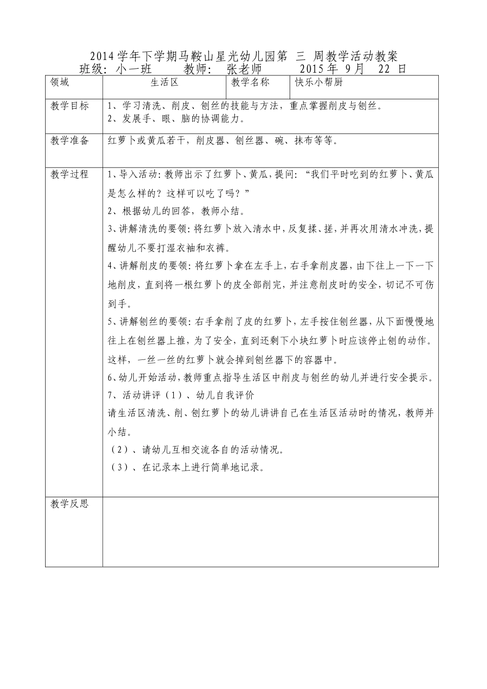 生活区《快乐小帮厨》_第1页