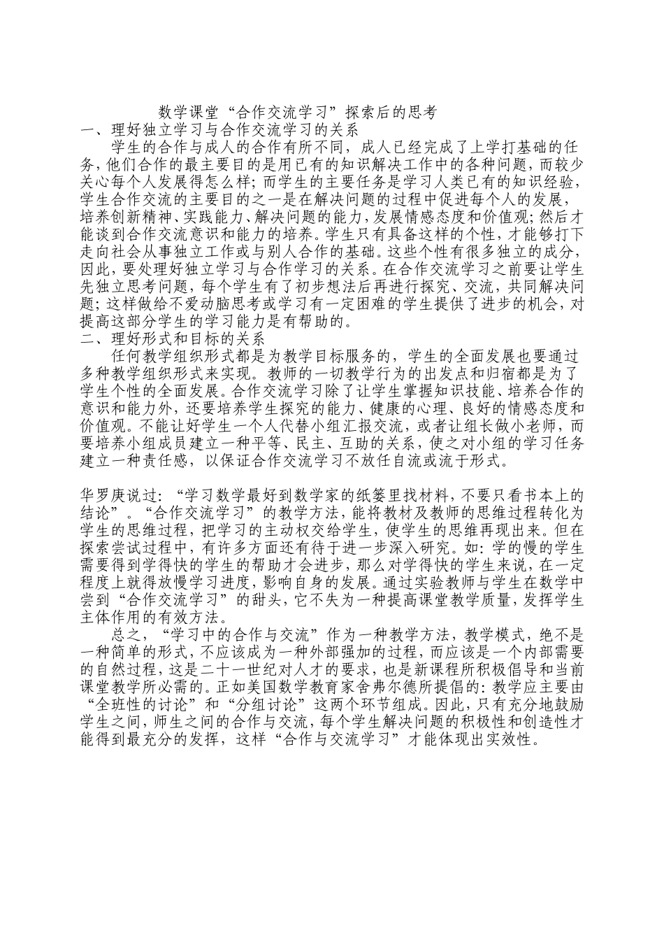 数学课堂“合作交流学习”探索后的思考_第1页