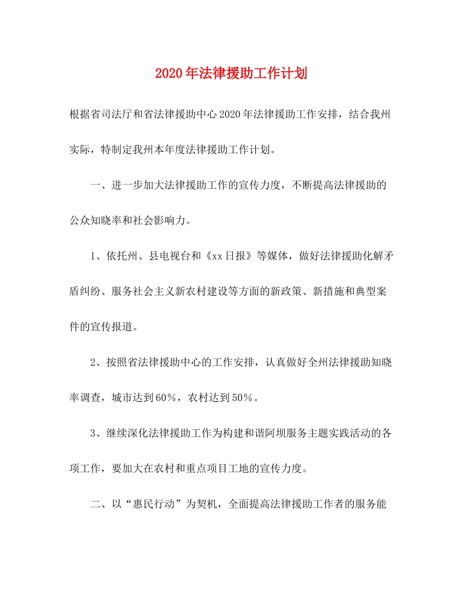 2020年法律援助工作计划_第1页