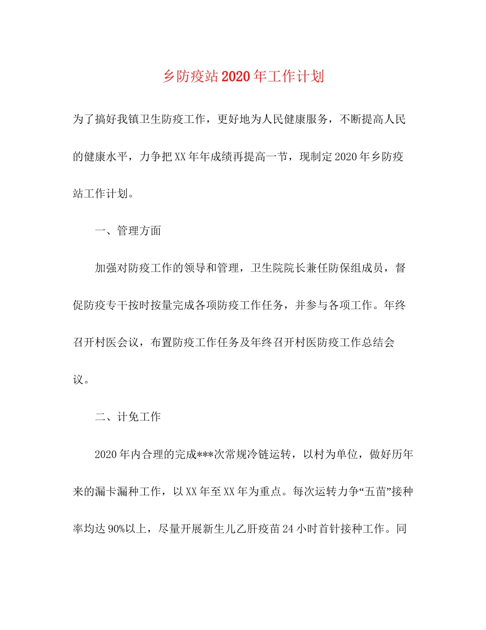 乡防疫站年工作计划_第1页