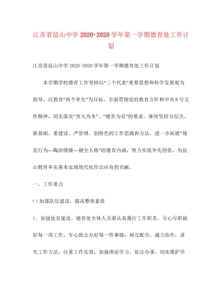 江苏省昆山学年第一学期德育处工作计划