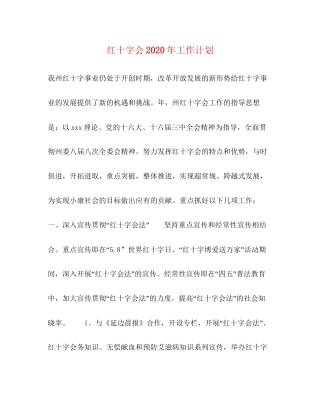 红十字会年工作计划
