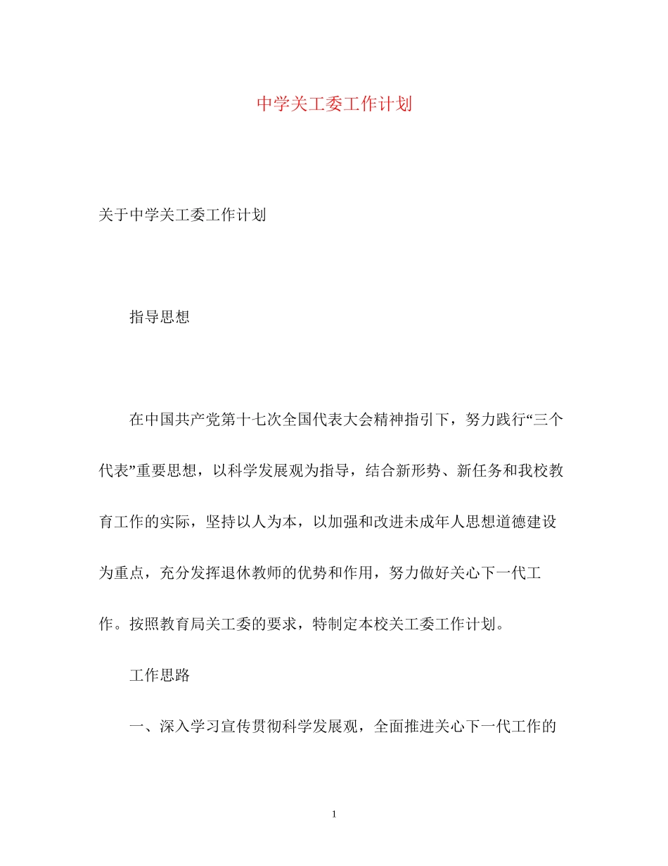 关工委工作计划2_第1页