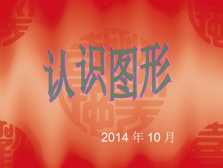 《认识图形课件》 (2)_第2页