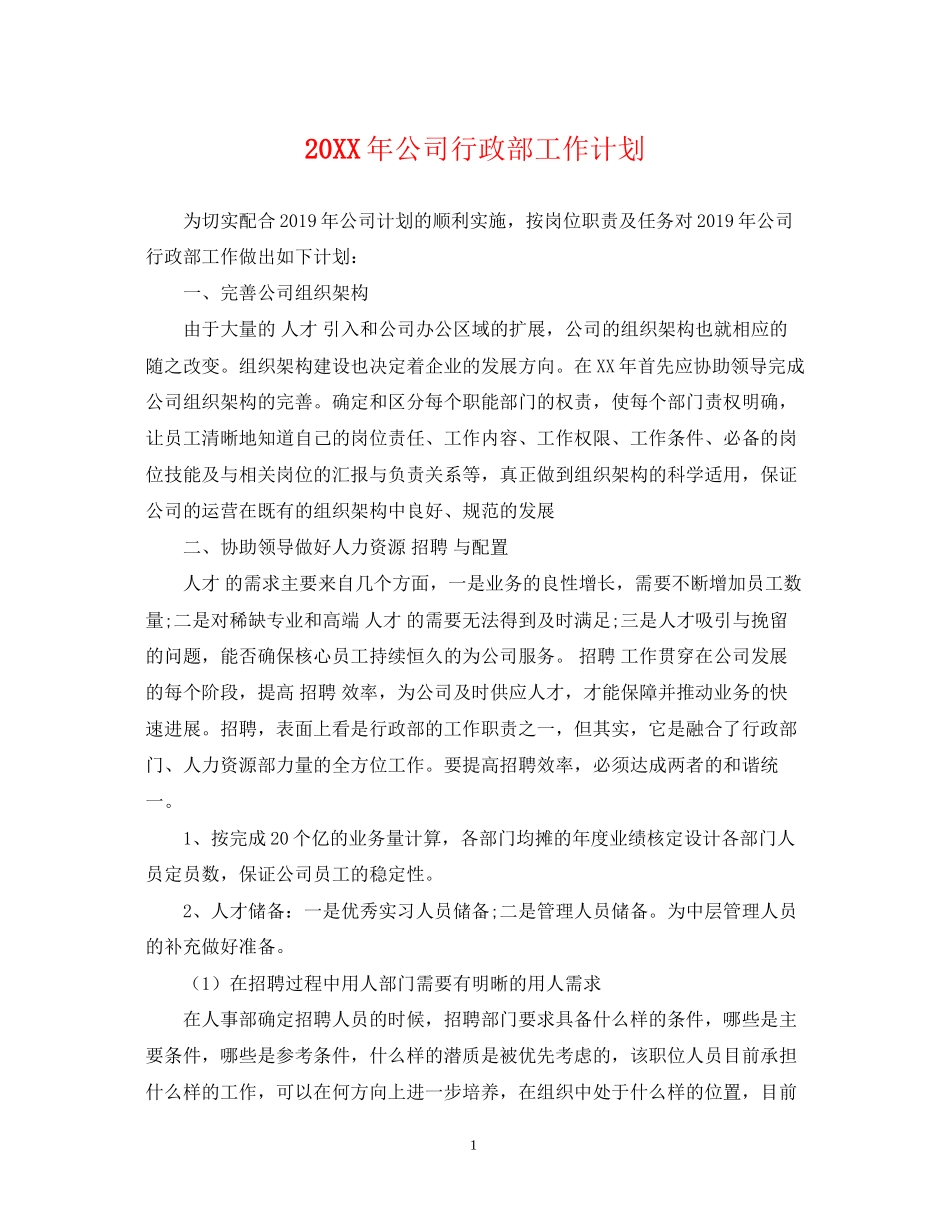 公司行政部工作计划_第1页