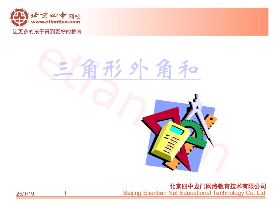 三角形外角和_第1页