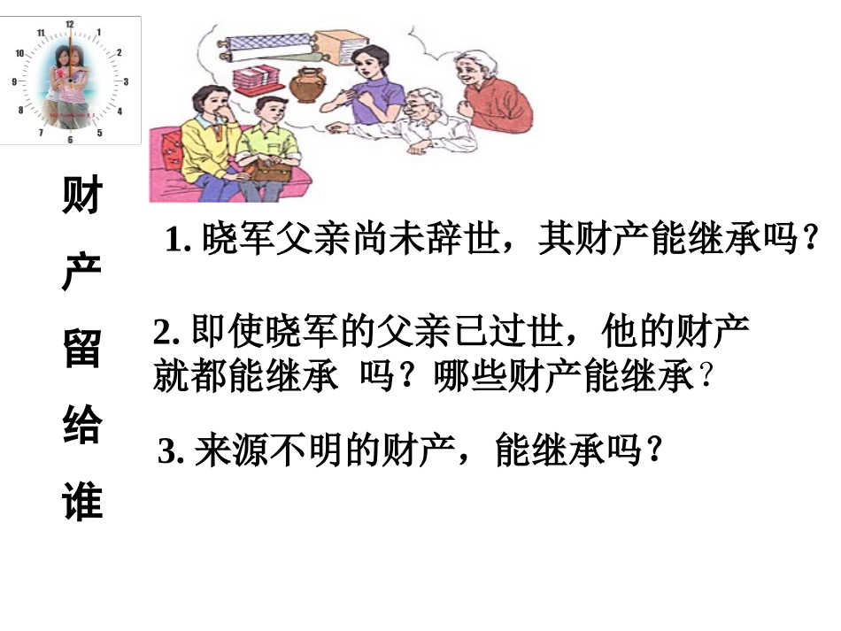 财产留给谁课件_第3页