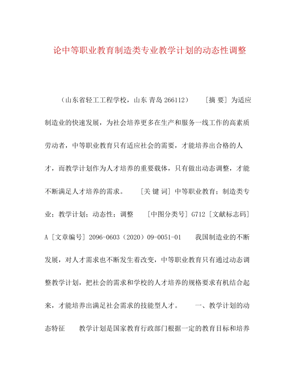 论中等职业教育制造类专业教学计划的动态性调整_第1页
