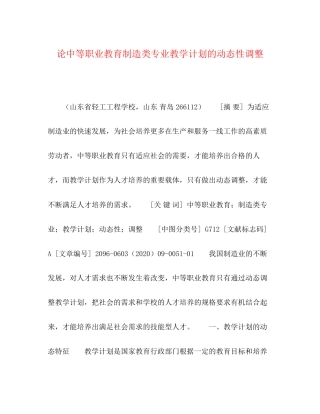 论中等职业教育制造类专业教学计划的动态性调整