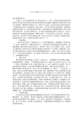 小学二年级家长会班主任发言稿