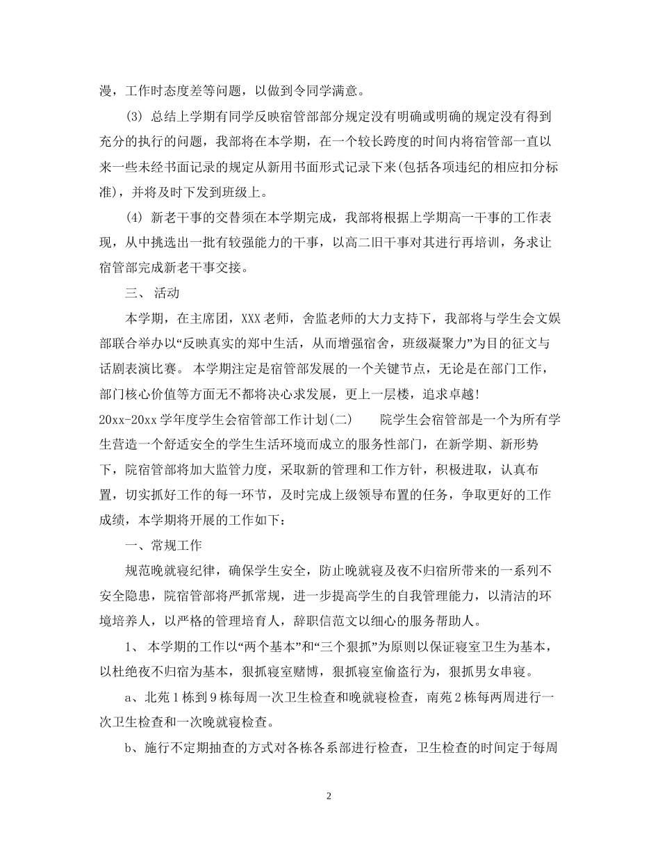 学年度学生会宿管部工作计划_第2页