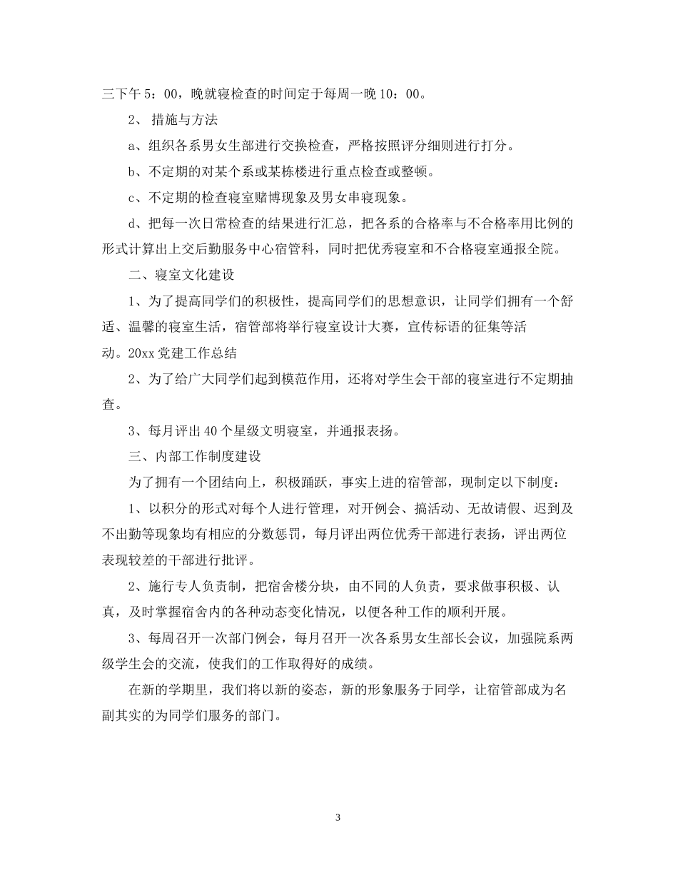 学年度学生会宿管部工作计划_第3页