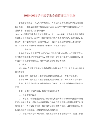 学年度学生会宿管部工作计划