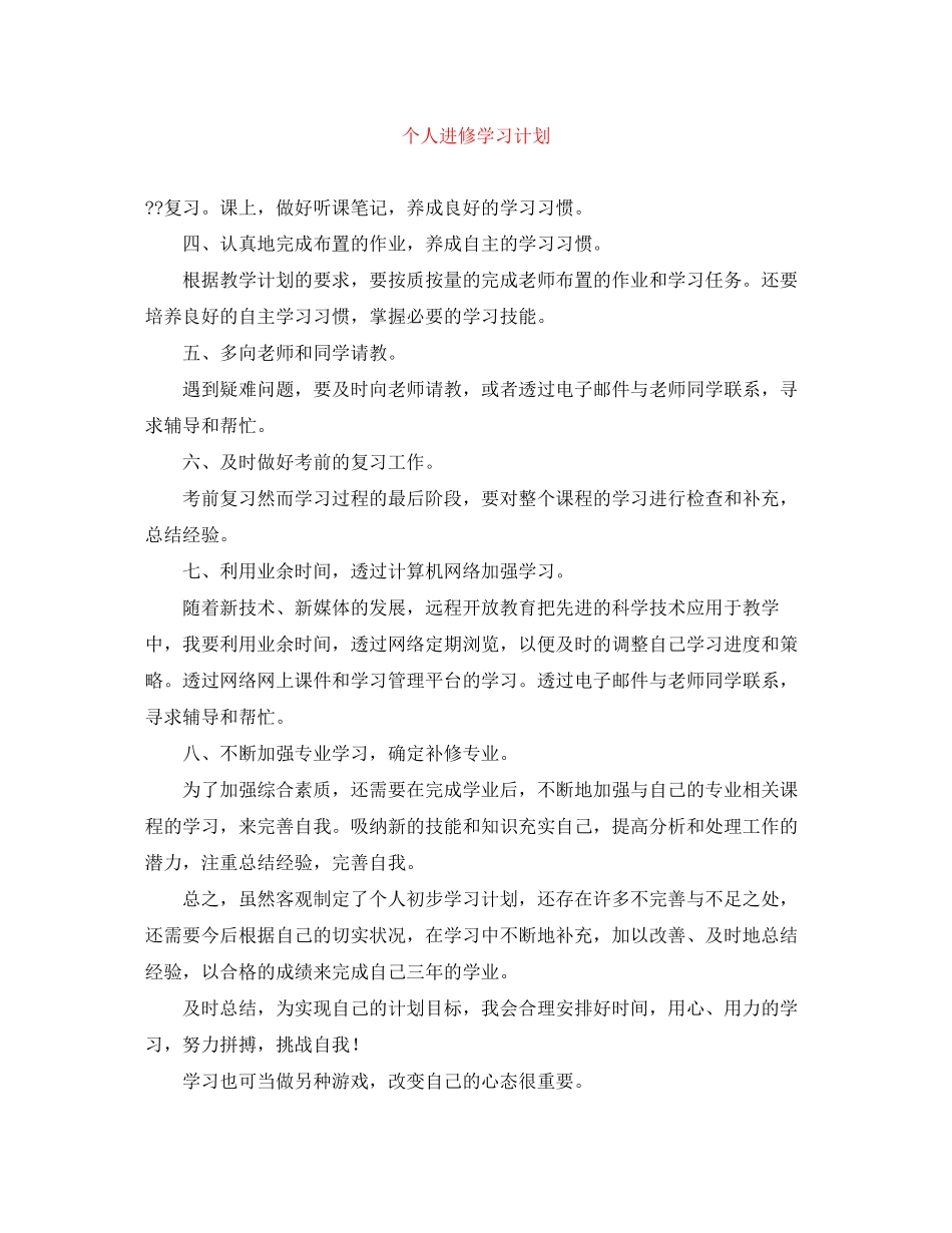 个人进修学习计划_第1页
