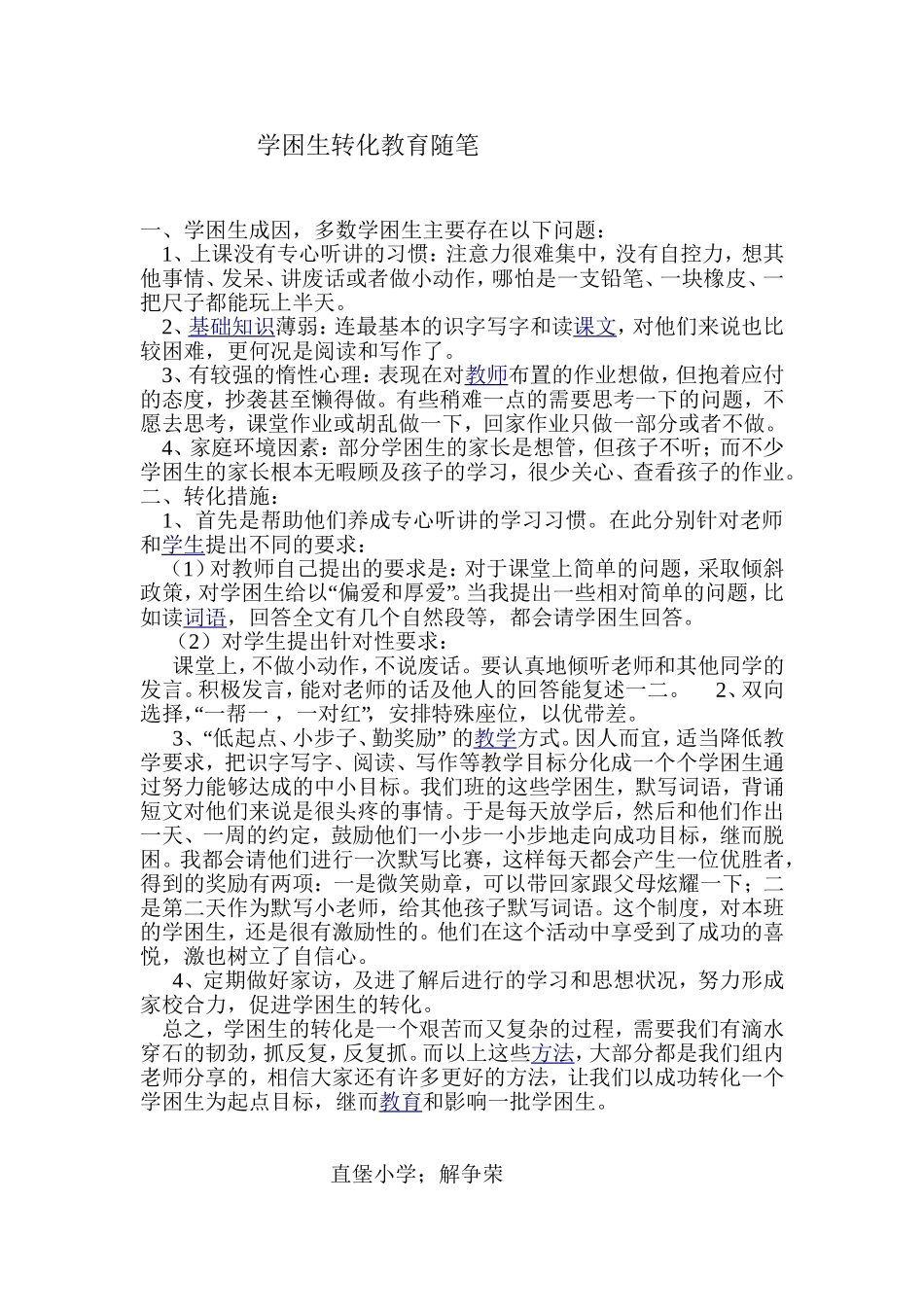 学困生转化教育随笔_第1页