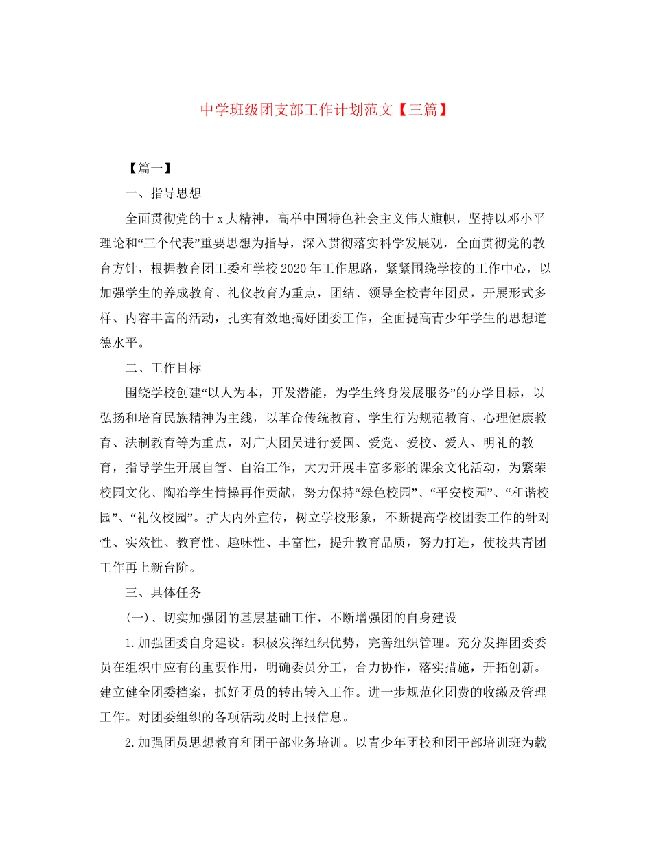 班级团支部工作计划范文【三篇】_第1页