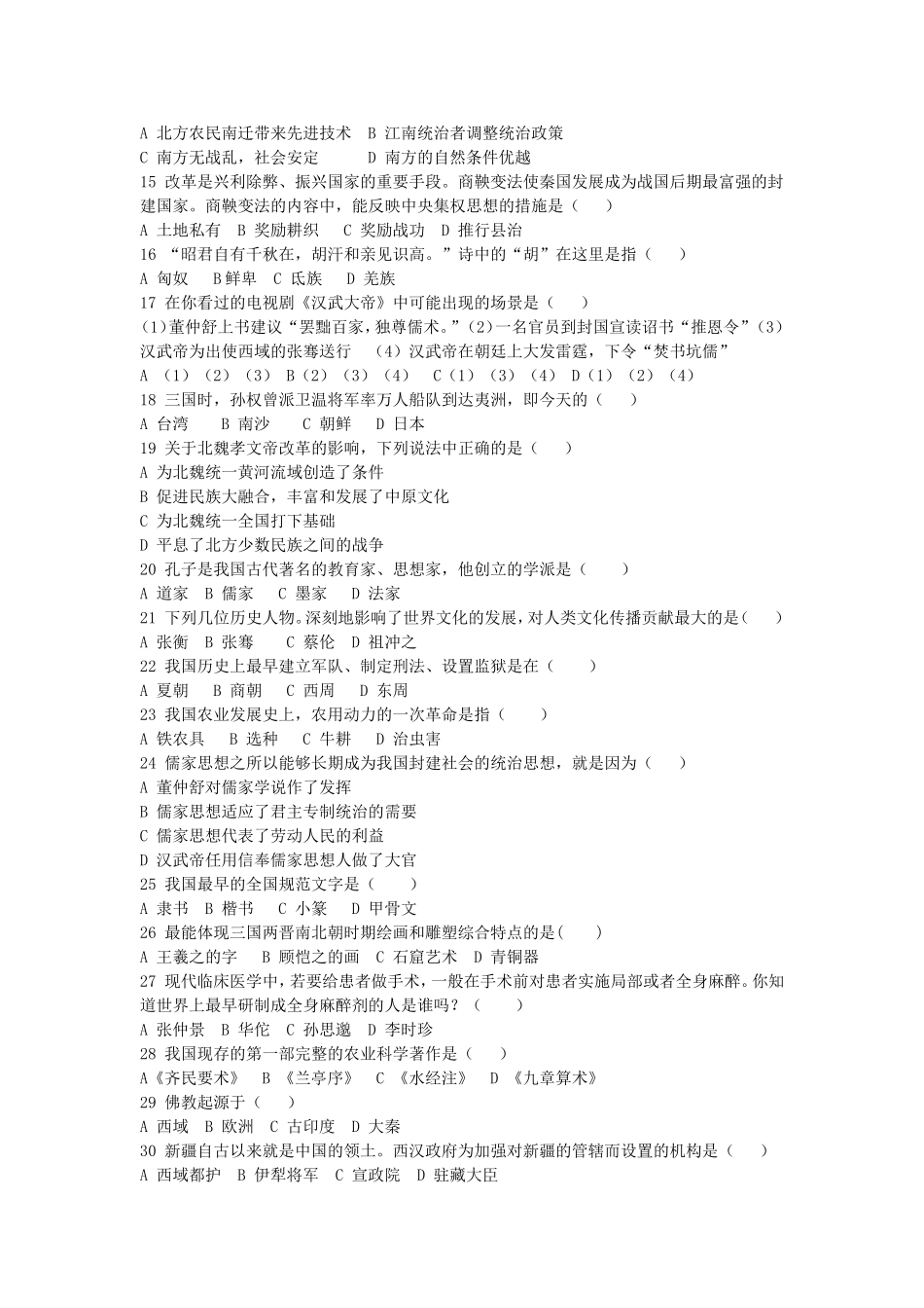 农村中学初一历史上册调考试题_第2页