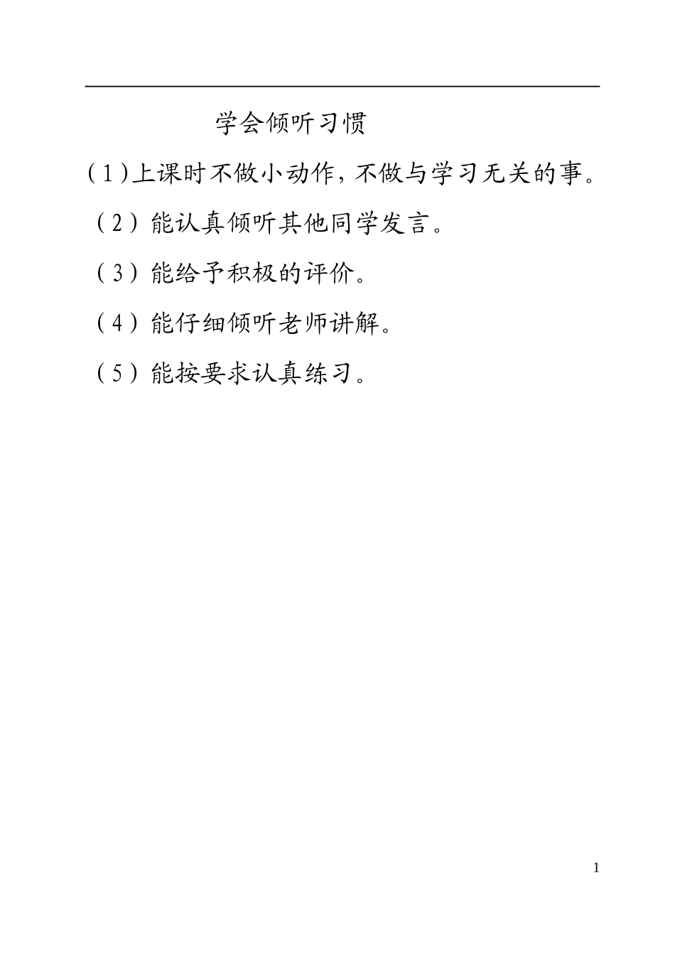 小学生学习习惯养成教育 (2)_第1页