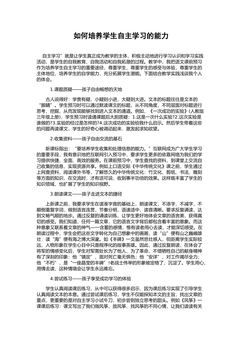 如何培养学生自主学习的能力 (2)_第1页