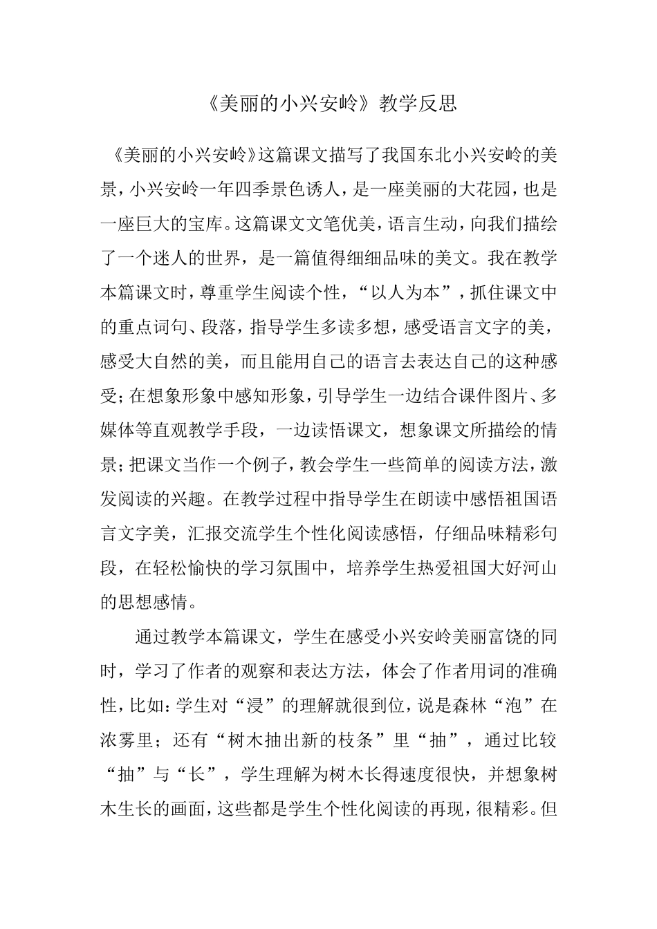 美丽的小兴安岭反思_第1页