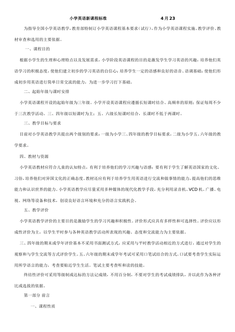 小学英语新课程标准_第1页