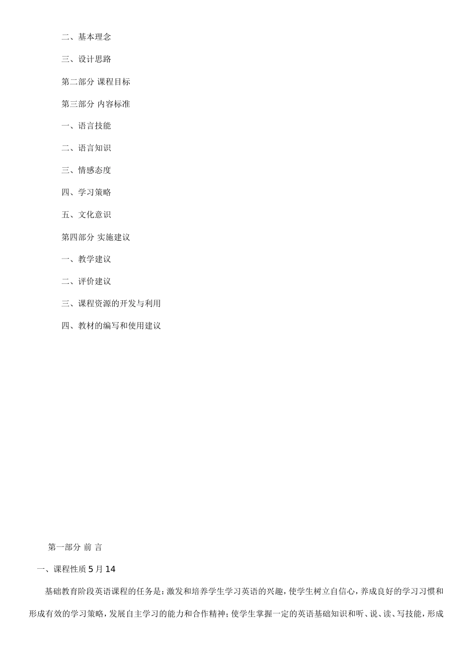 小学英语新课程标准_第2页