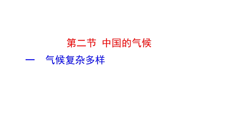 中国的气候（第一课时）_第1页