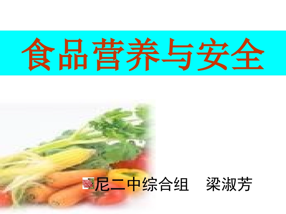 食品营养与安全绪论-课件_第1页