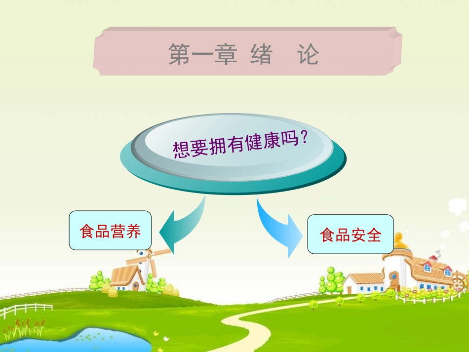 食品营养与安全绪论-课件_第3页