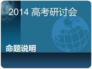 2014高考研讨会