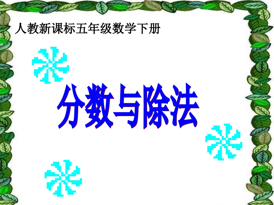人教版五年级数学下册《分数与除法》教学课件 (2)_第1页